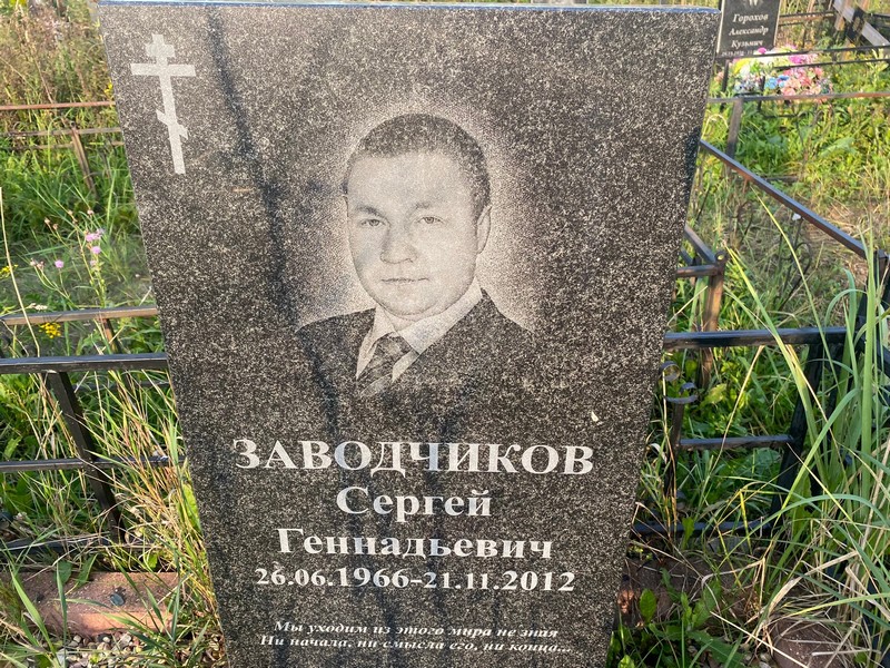 Заводчиков