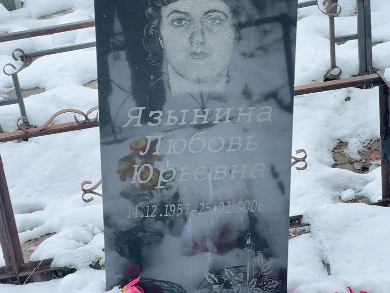 Язынина