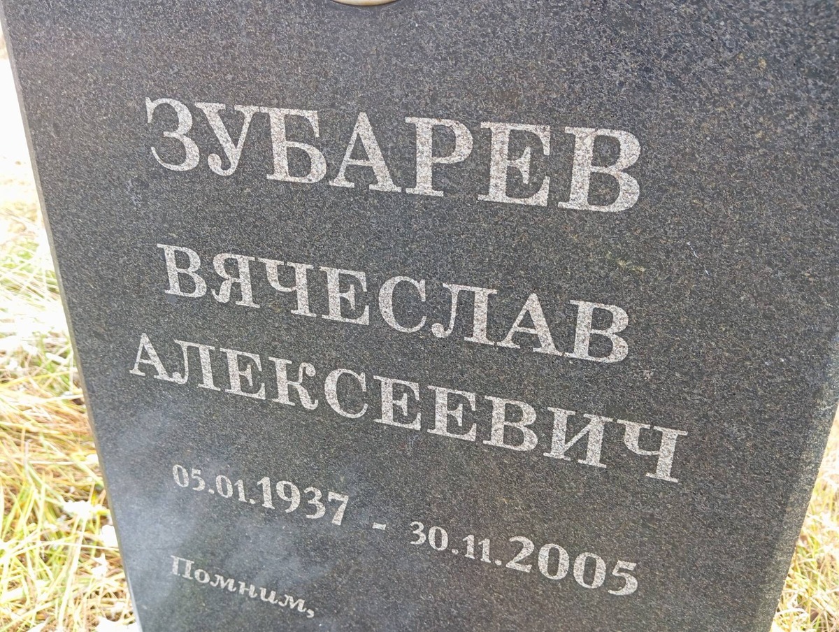 Зубарев Вячеслав Алексеевич