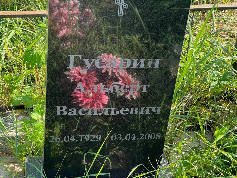 Альберт Гусарин Васильевич