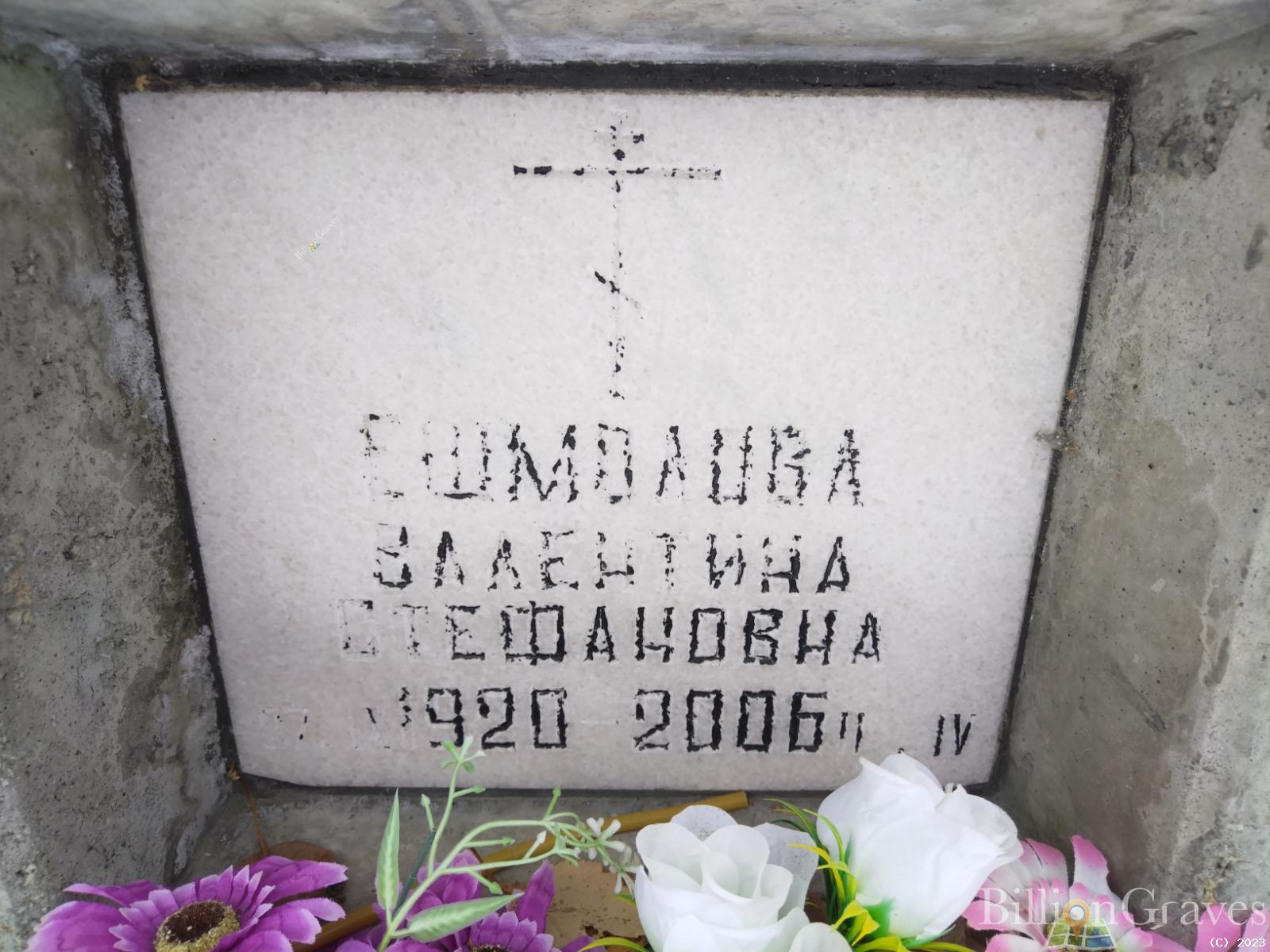 Ешмолова Валентина Стефановна