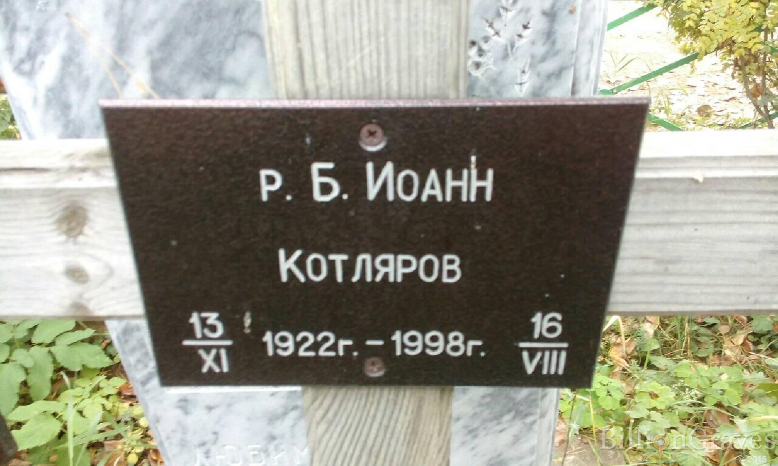 Котляров Иоанн