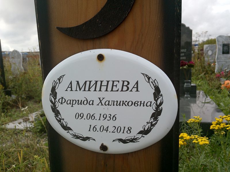 Фарида Аминева Халиковна