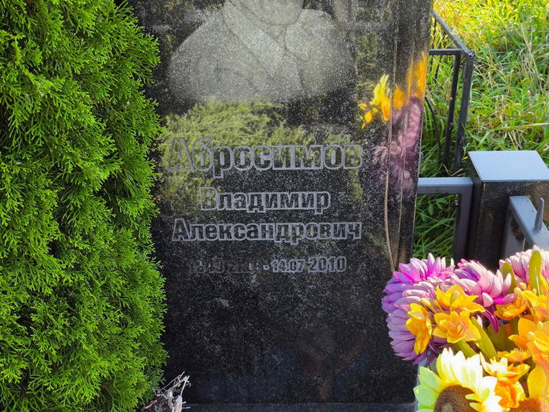 Абросимов