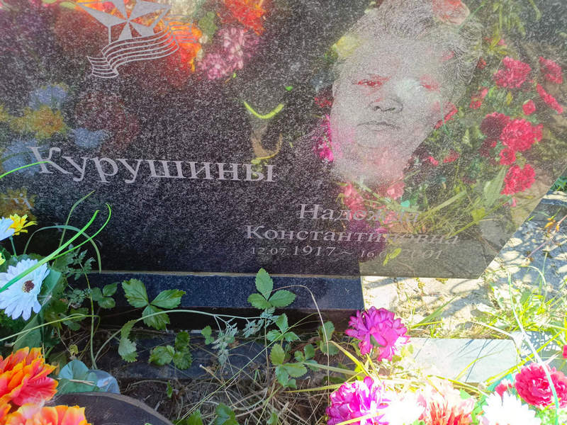 Курушина