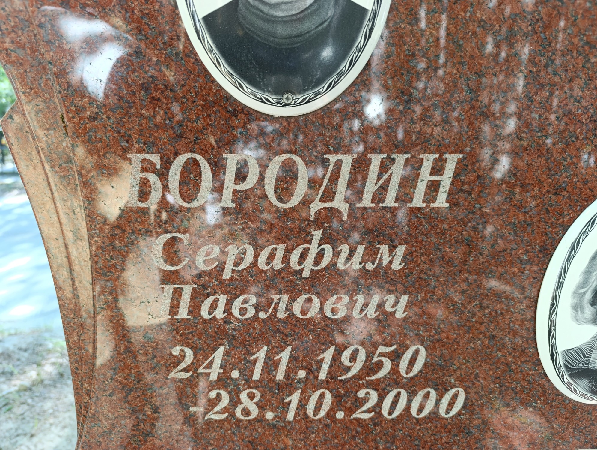 Бородин Серафим Павлович