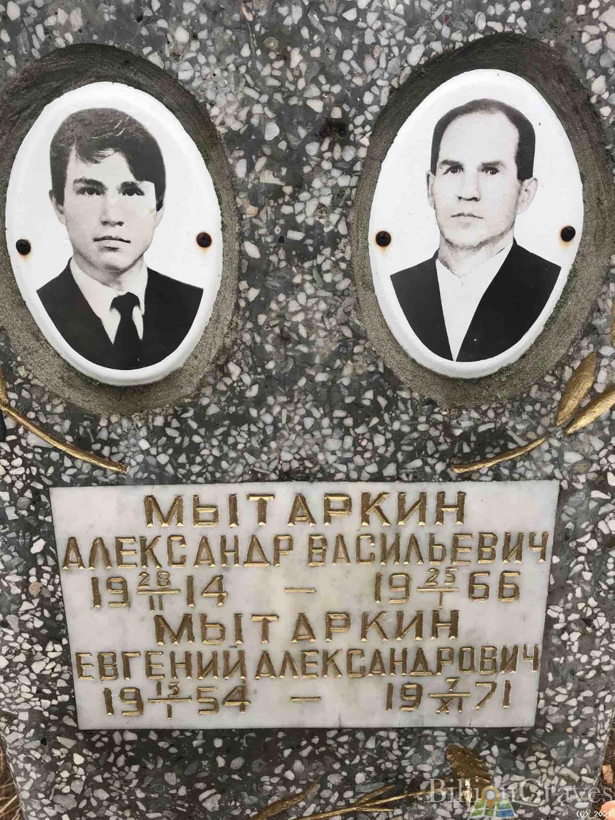 Мытаркин Александр Васильевич