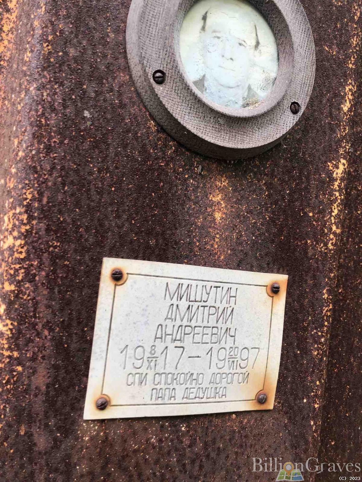 Мишутин Дмитрий Андреевич