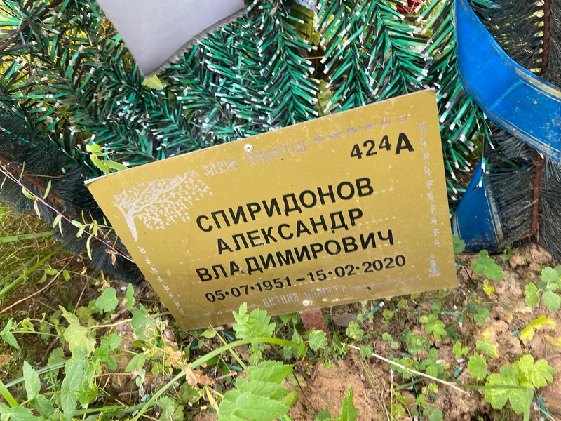 Спиридонов