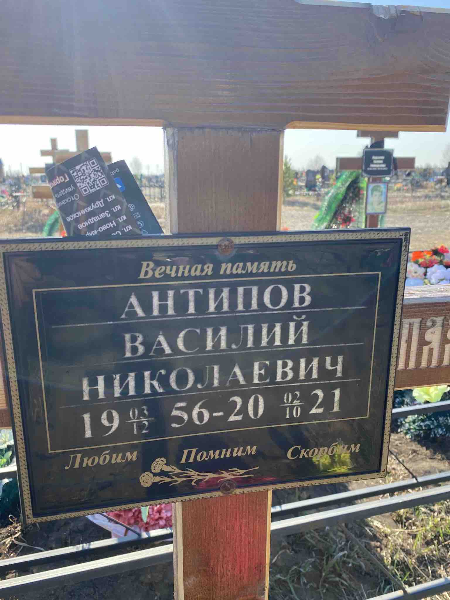 Антипов Василий Николаевич