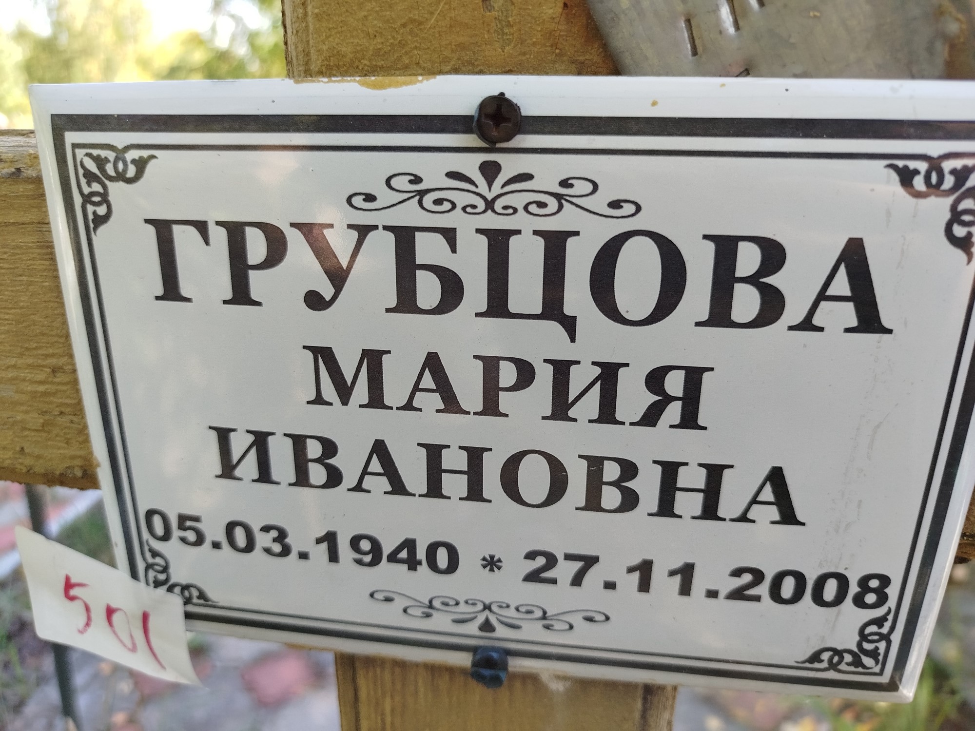 Грубцова Мария Ивановна