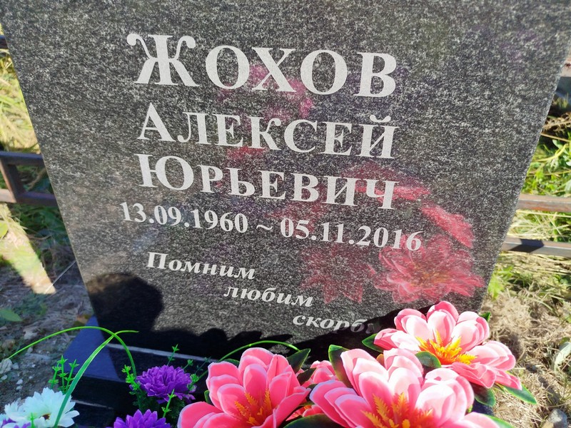 Жохов