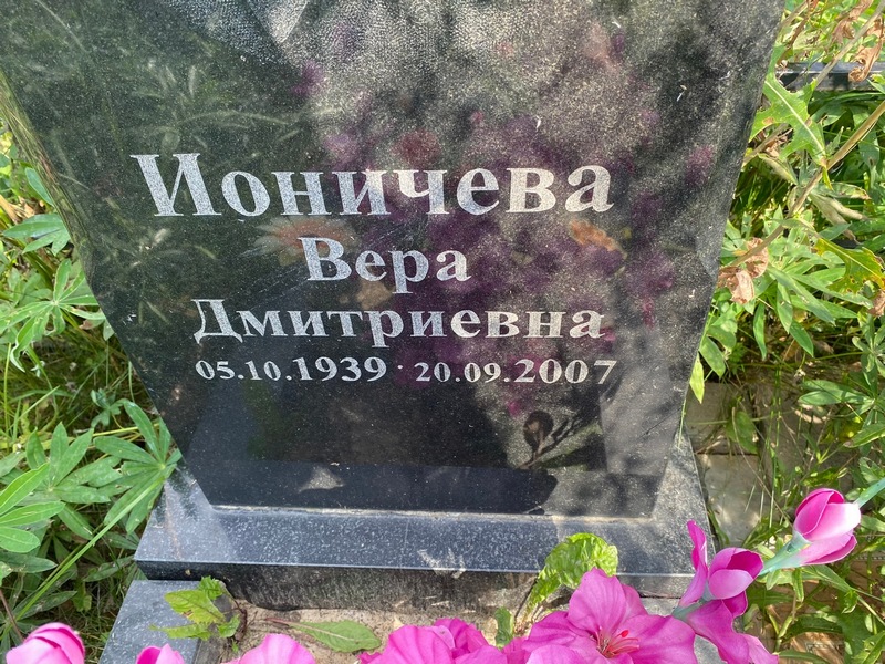 Ионичева