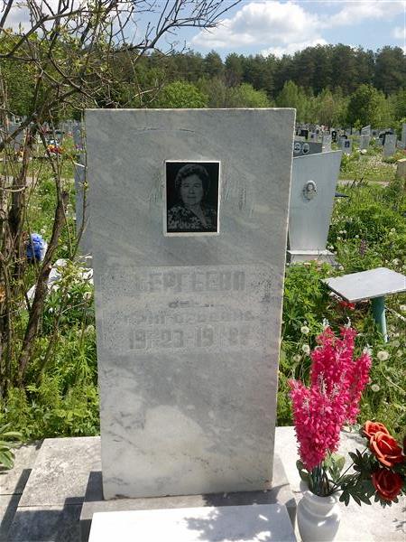 Сергеева Вера Григорьевна