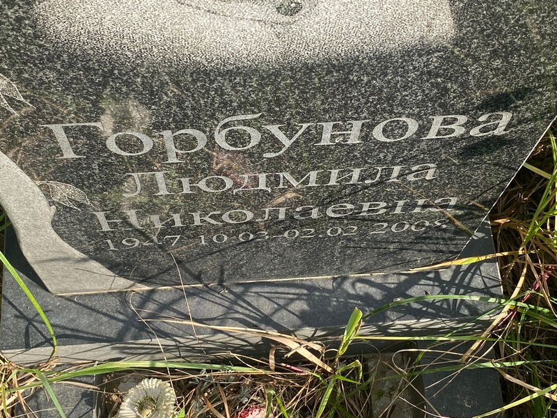 Горбунова