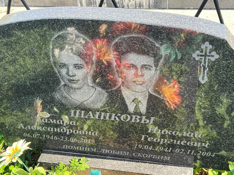 Шашкова