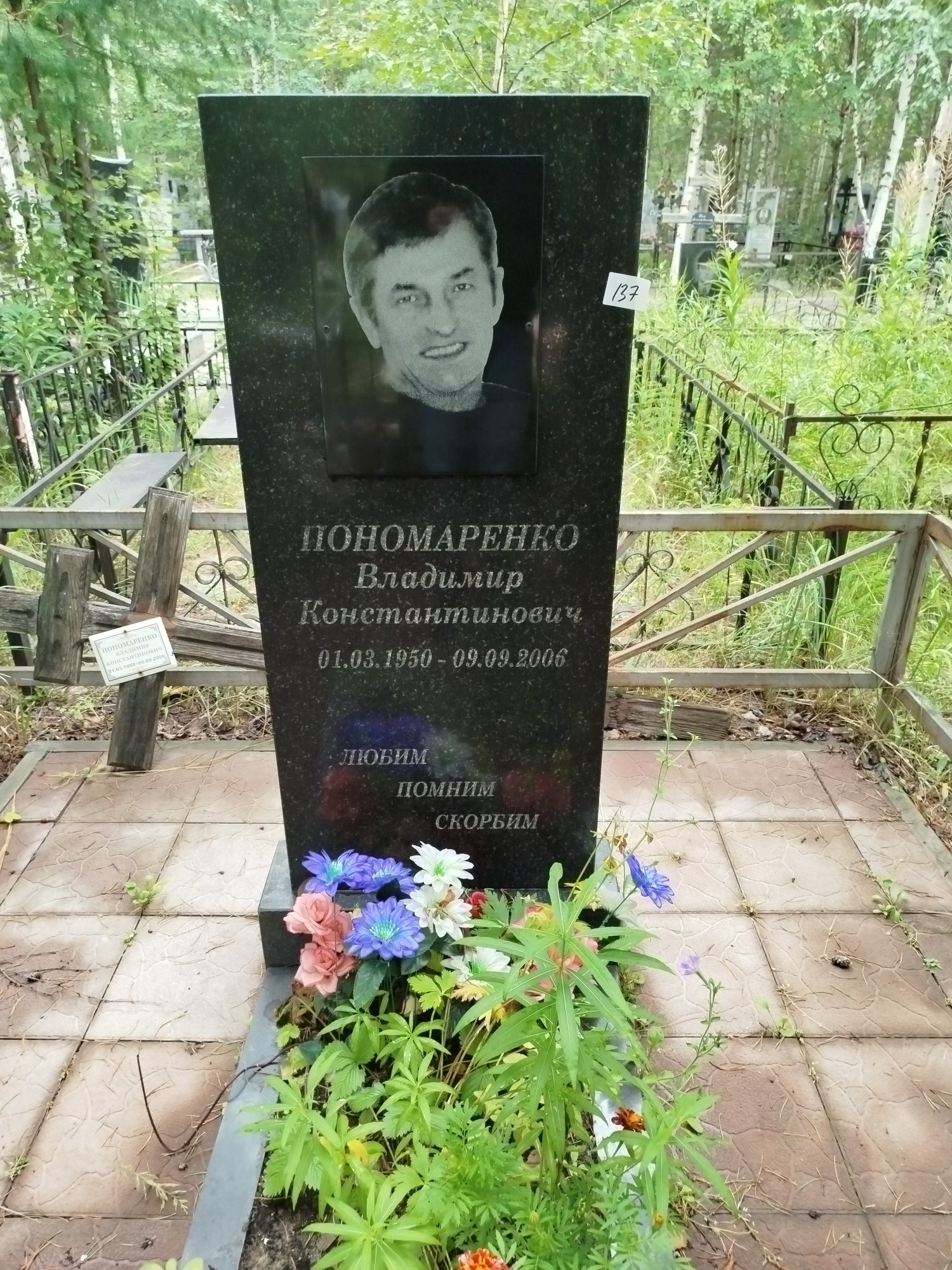 Пономаренко Владимир Константинович