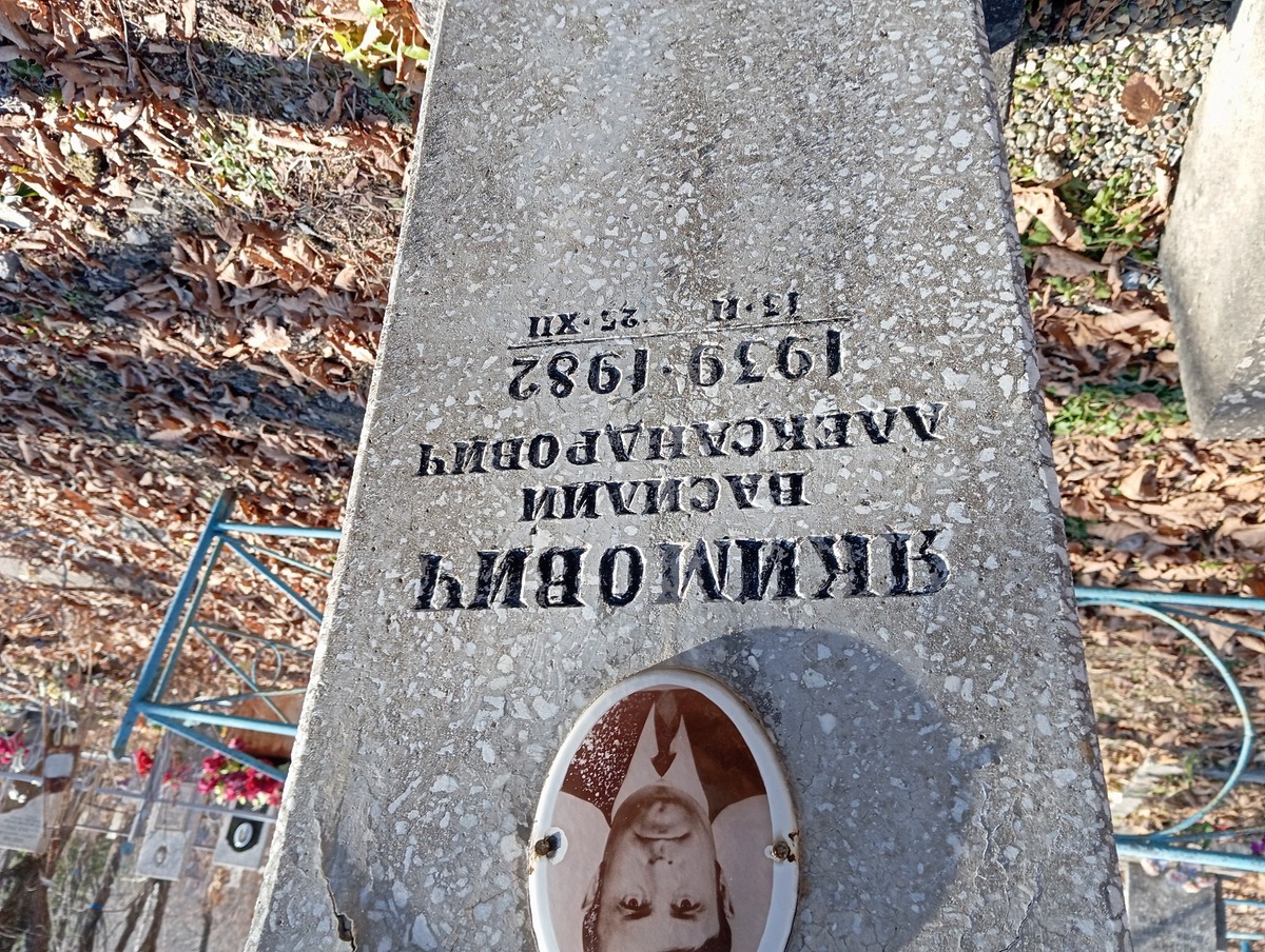 Якимович Василий Александрович