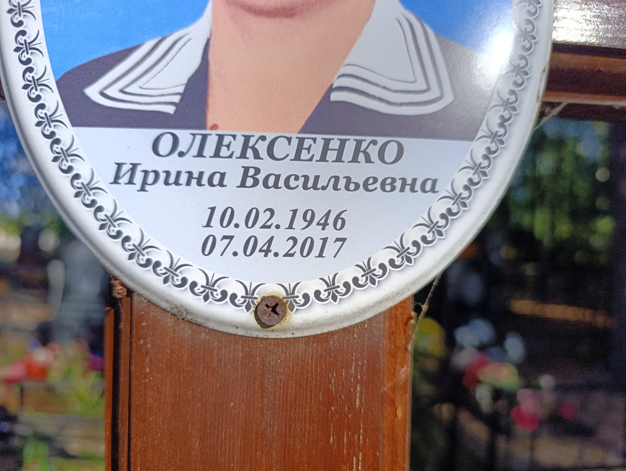 Олексенко Ирина Васильевна