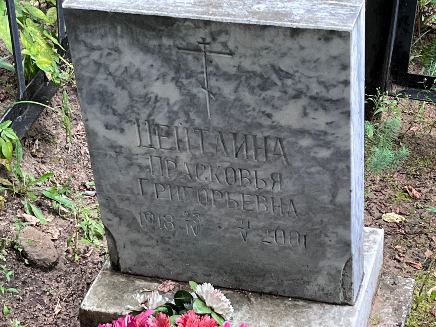 Цейтлина Прасковья Григорьевна