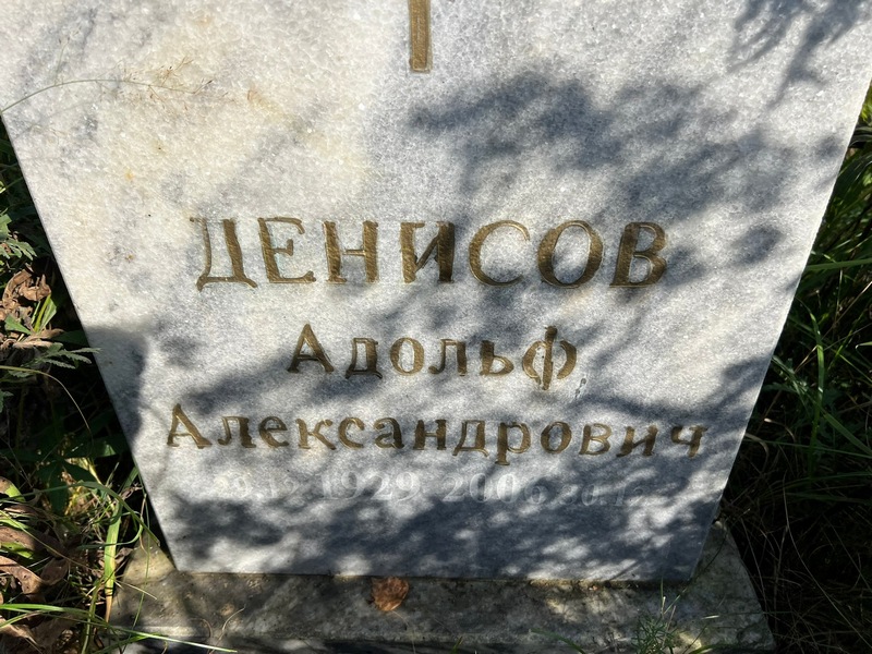 Адольф Денисов Александрович