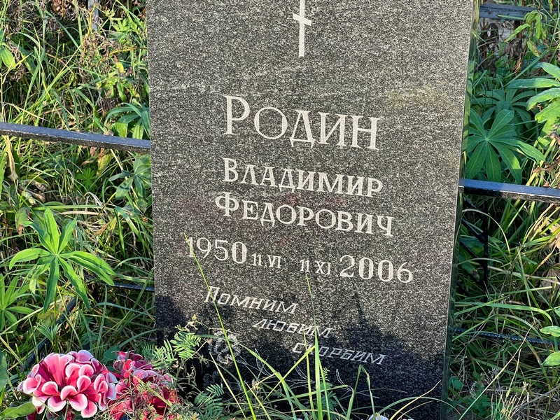 Родин