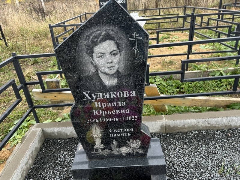 Ираида Худякова Юрьевна
