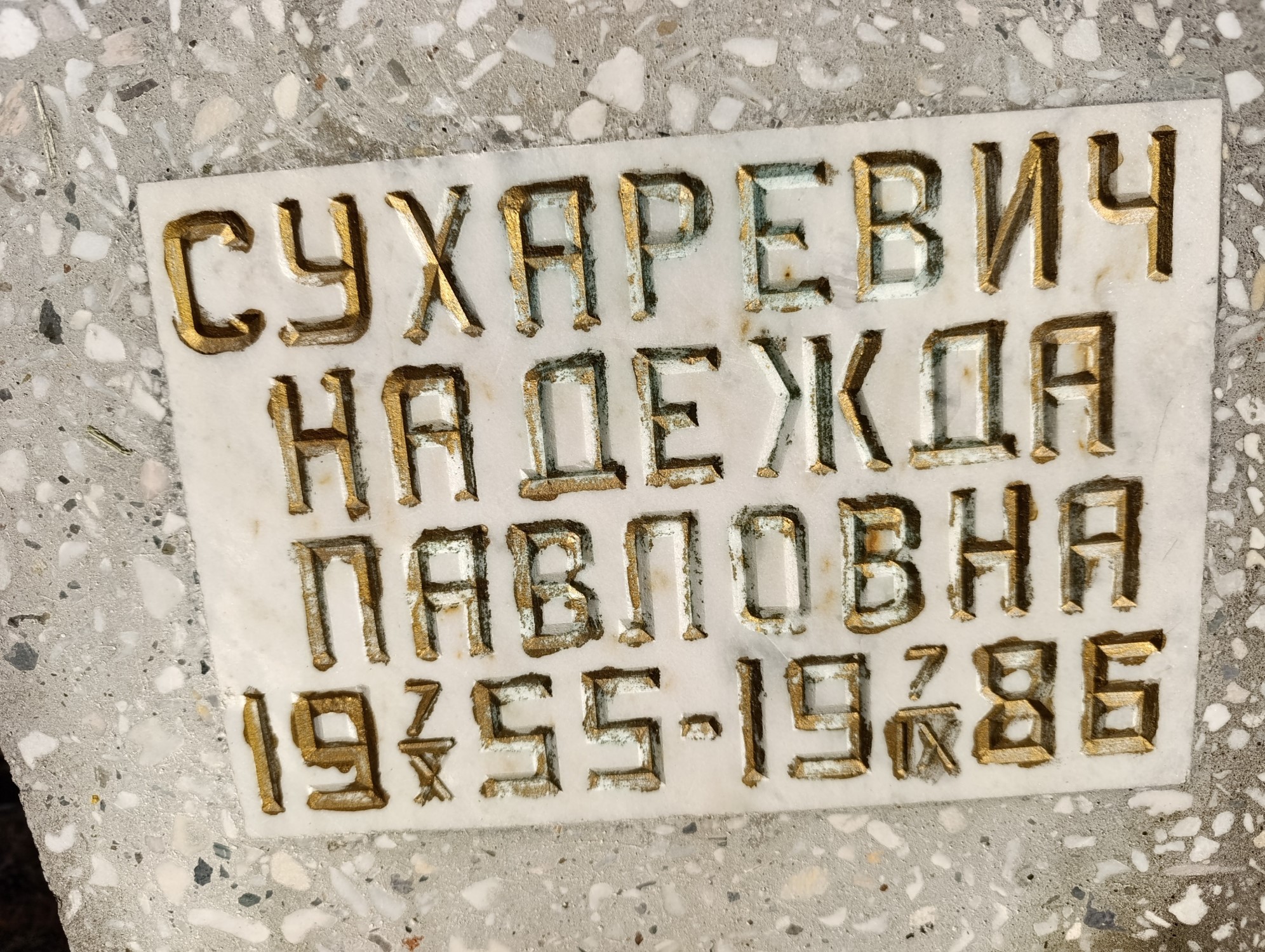 Сухаревич Надежда Авловна