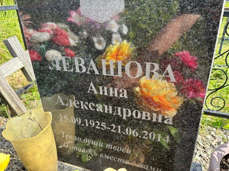 Левашова