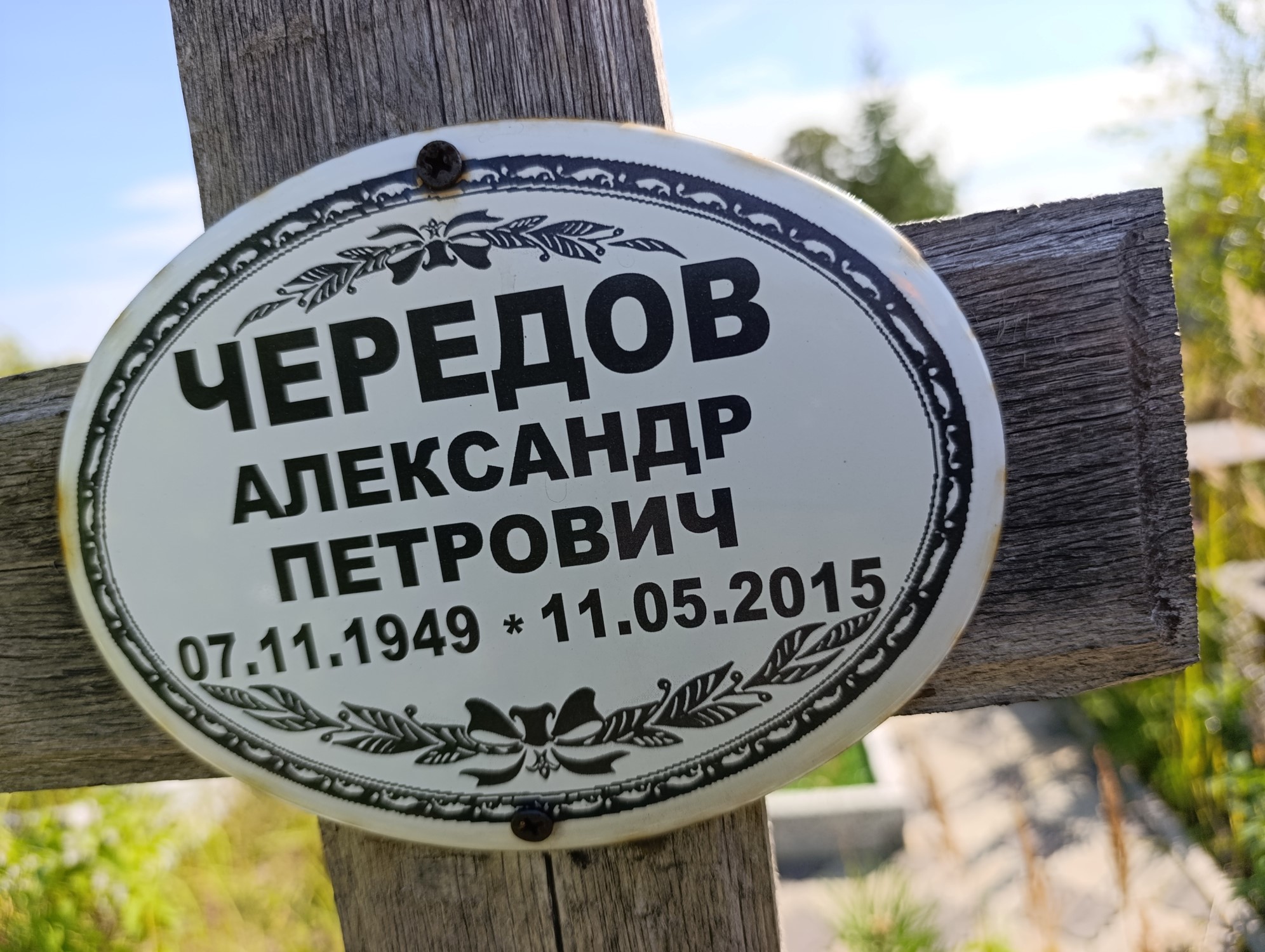Чередов Александр Петрович
