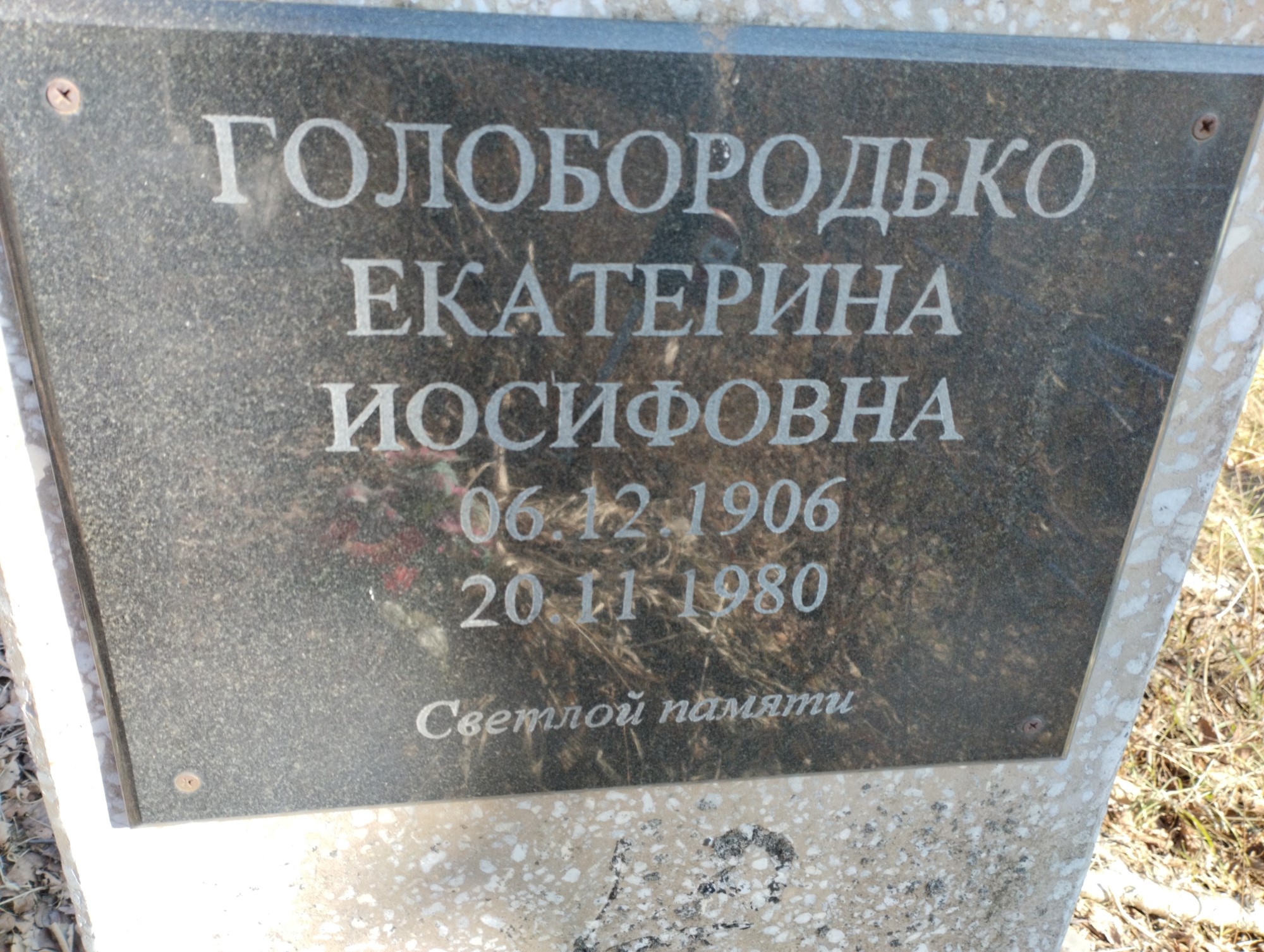 Голобородько Екатерина Иосифовна