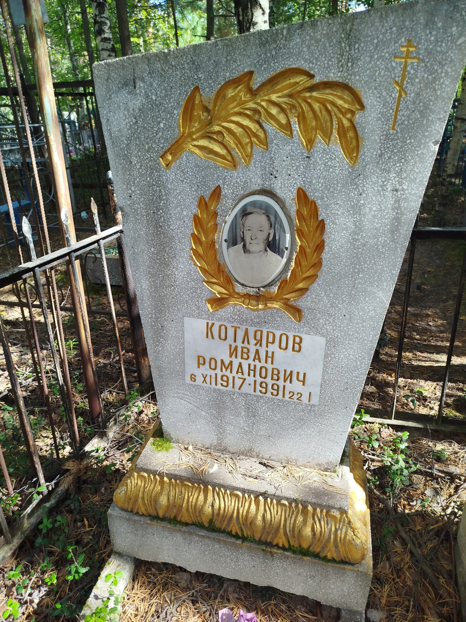Котляров Иван Романович