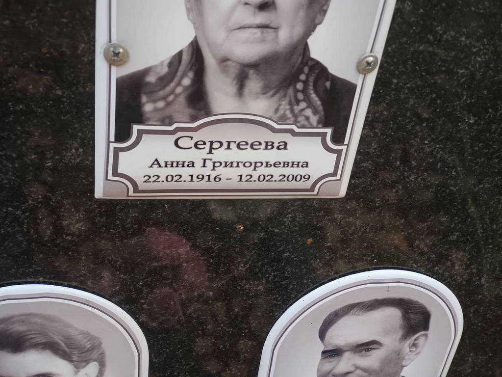 Сергеева Анн Григорьевна