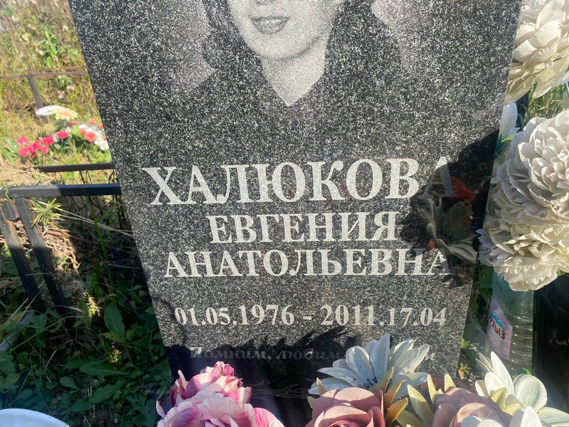 Халюкова Евгения Анатольевна