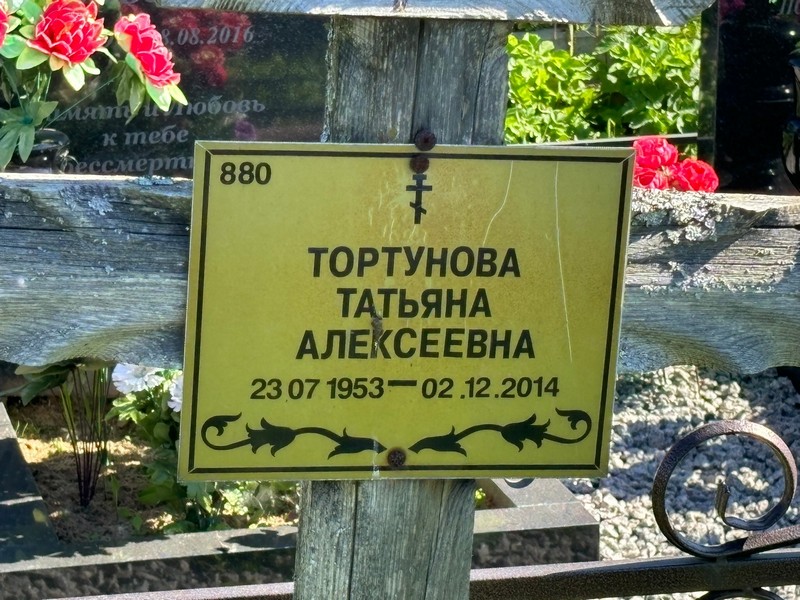 Тортунова