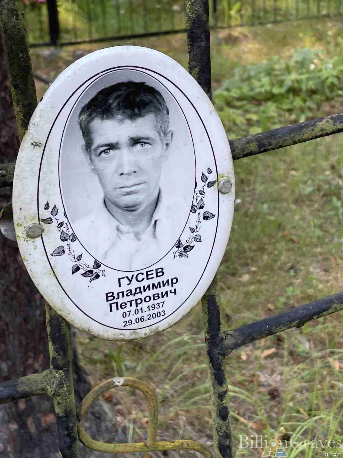 Гусев Владимир Петрович