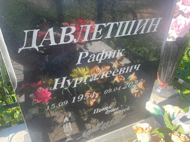 Рафик Давлетшин Нургалеевич
