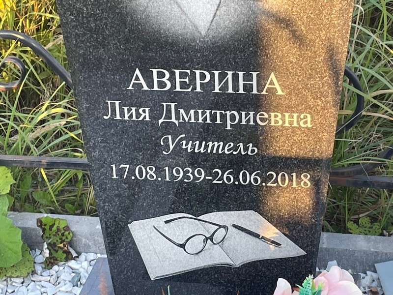 Лия Аверина Дмитриевна