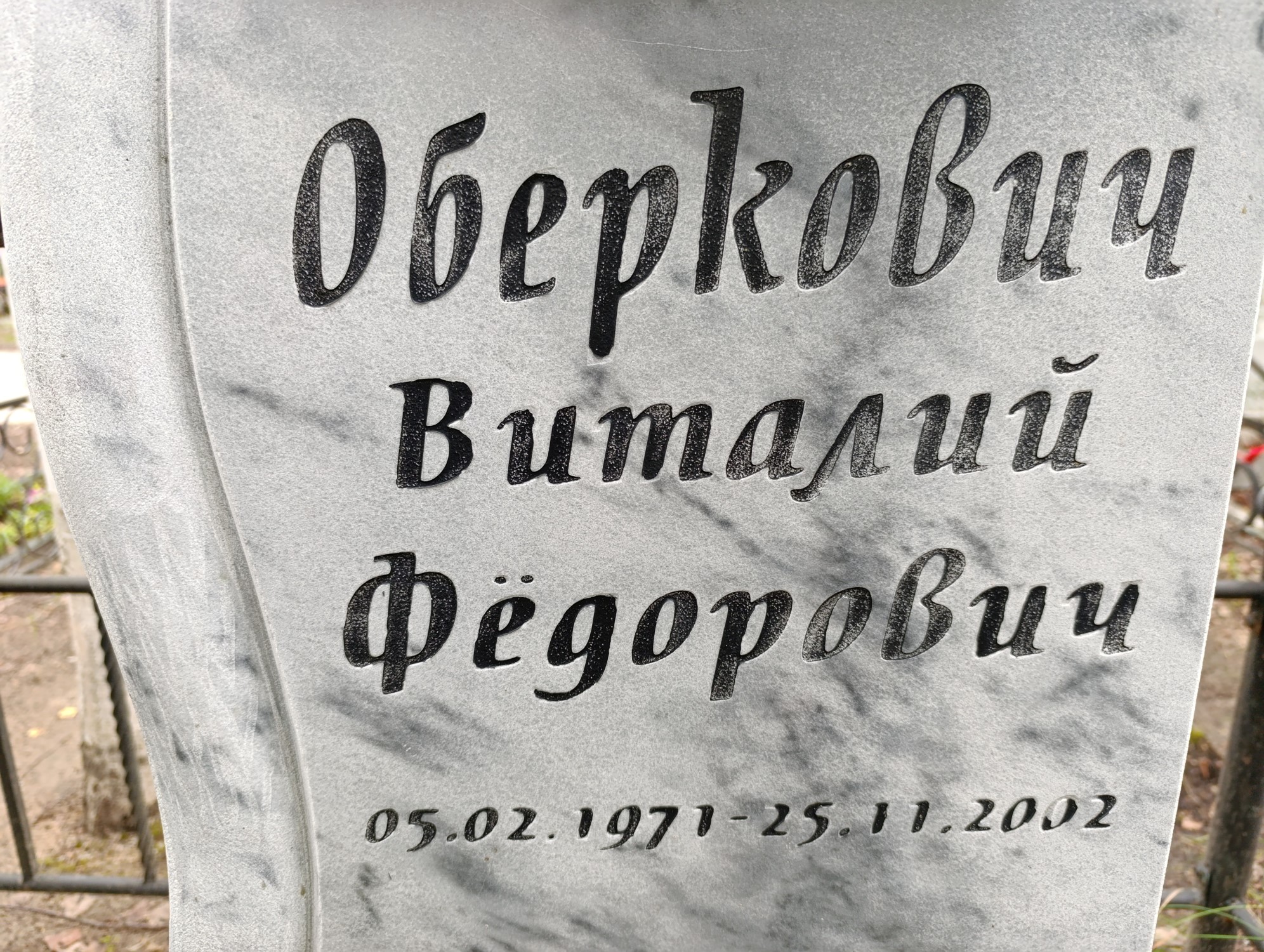 Оберкович Виталия Фёдорович