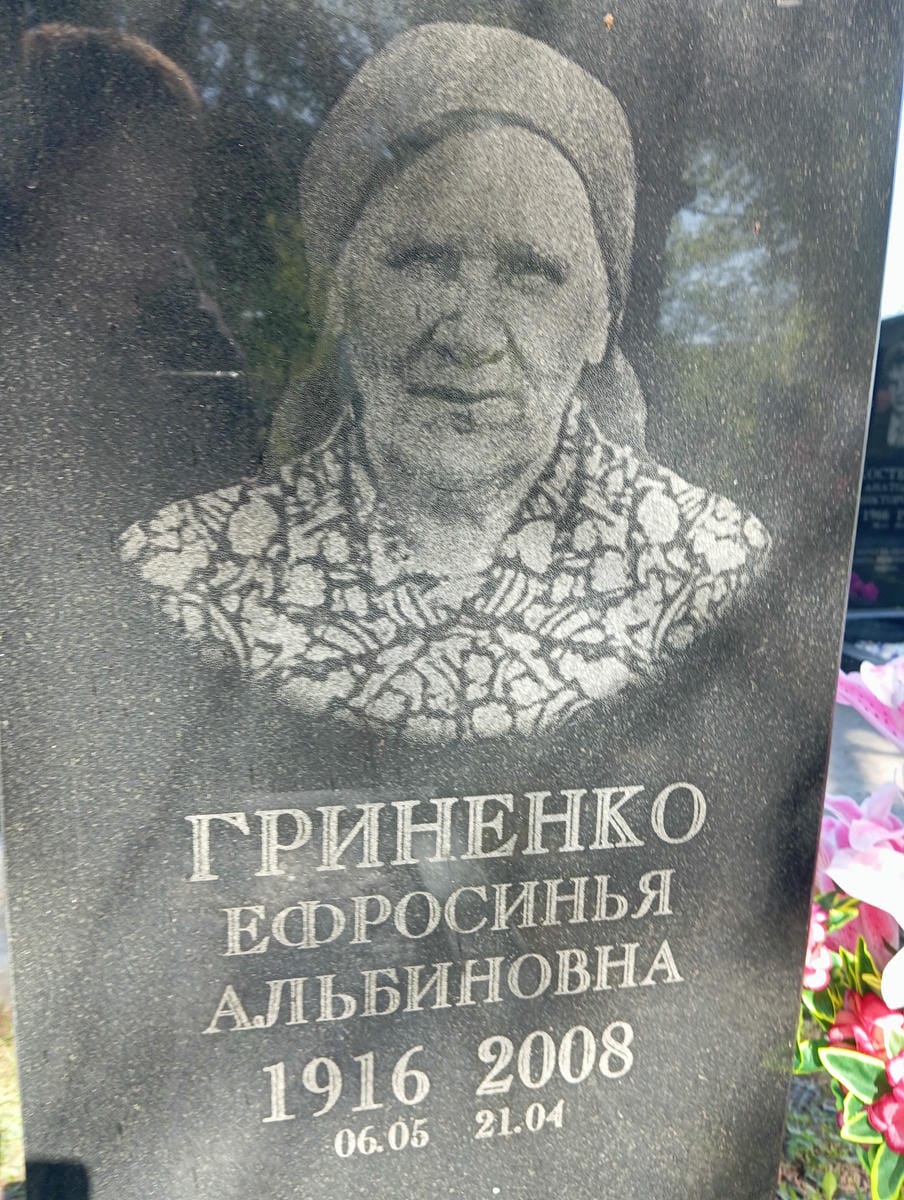 Гриненко Ефросинья Альбиновна