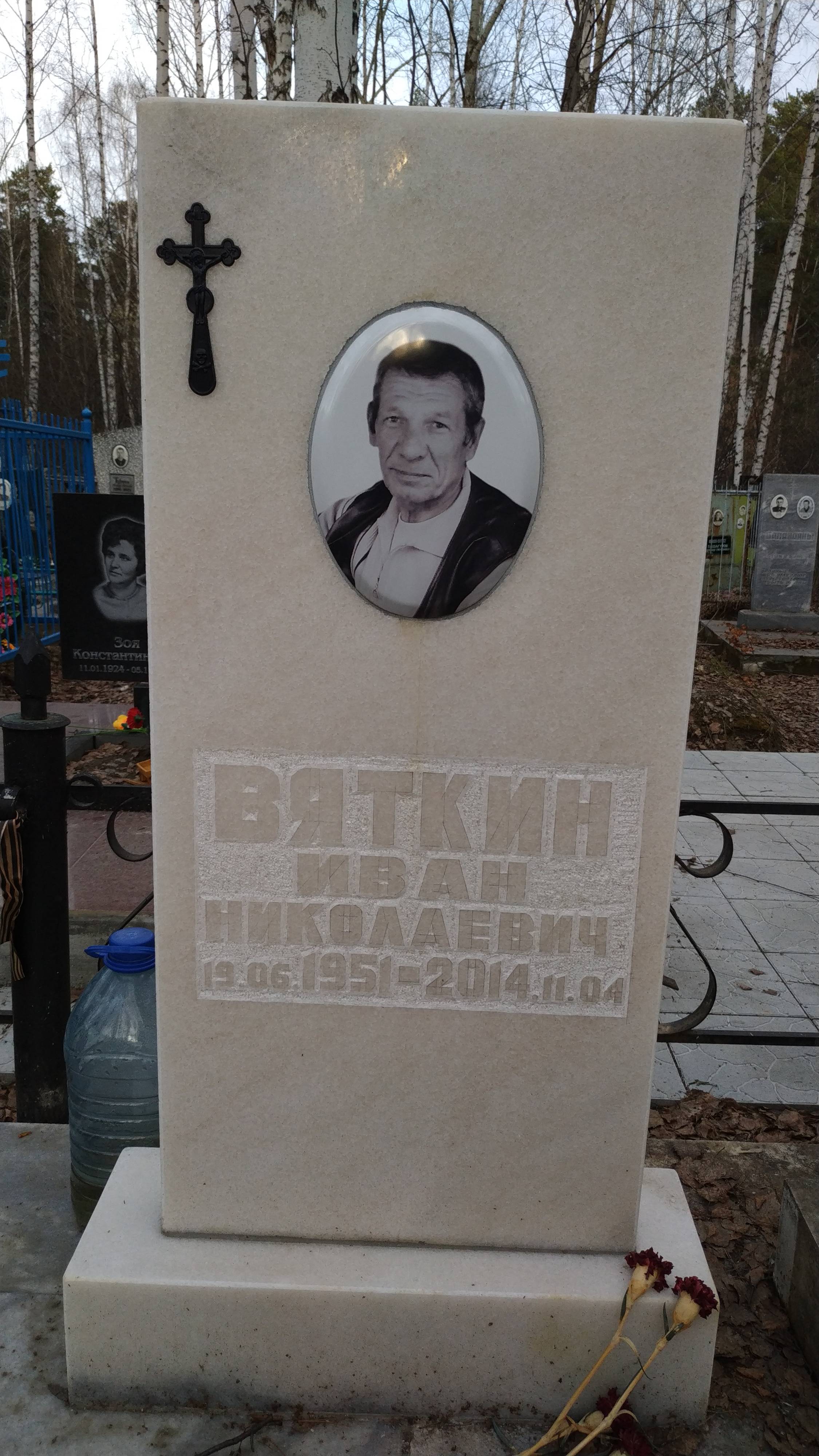 Вяткин Иван Николаевич