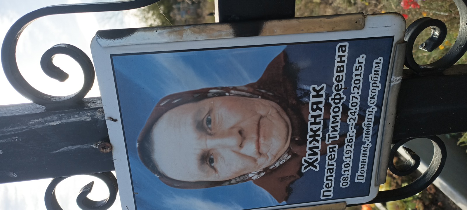 Хижняк Пелагея Тимофеевна