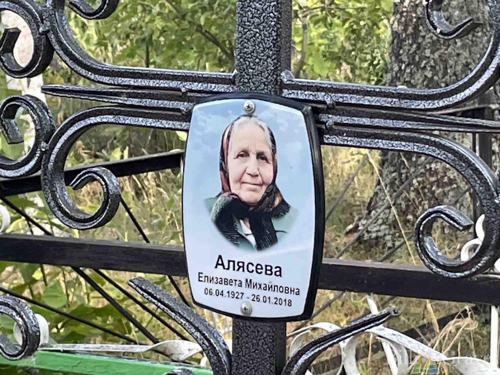 Алясева Елизавета Михайловна