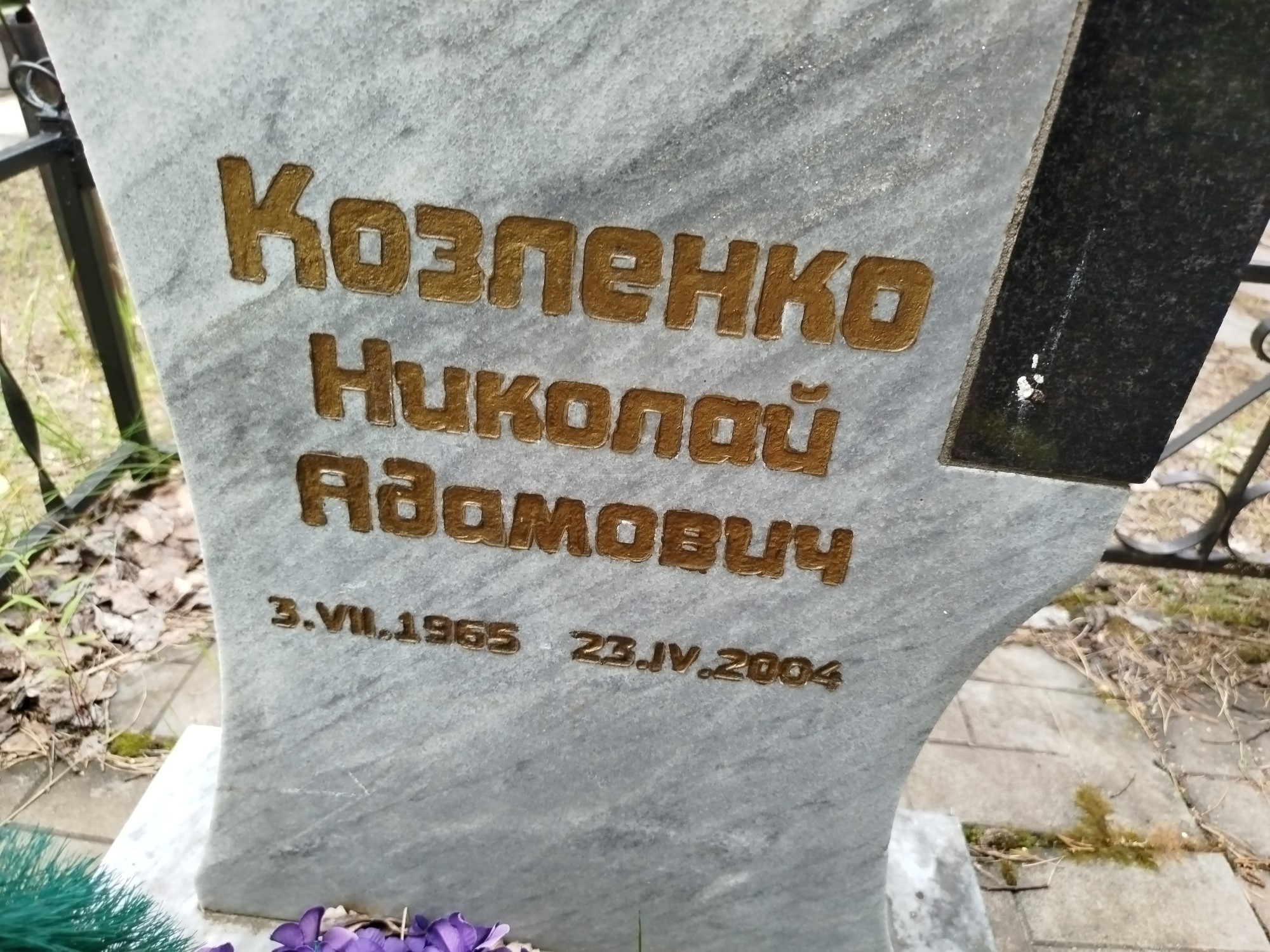 Козленко Николай Адамович