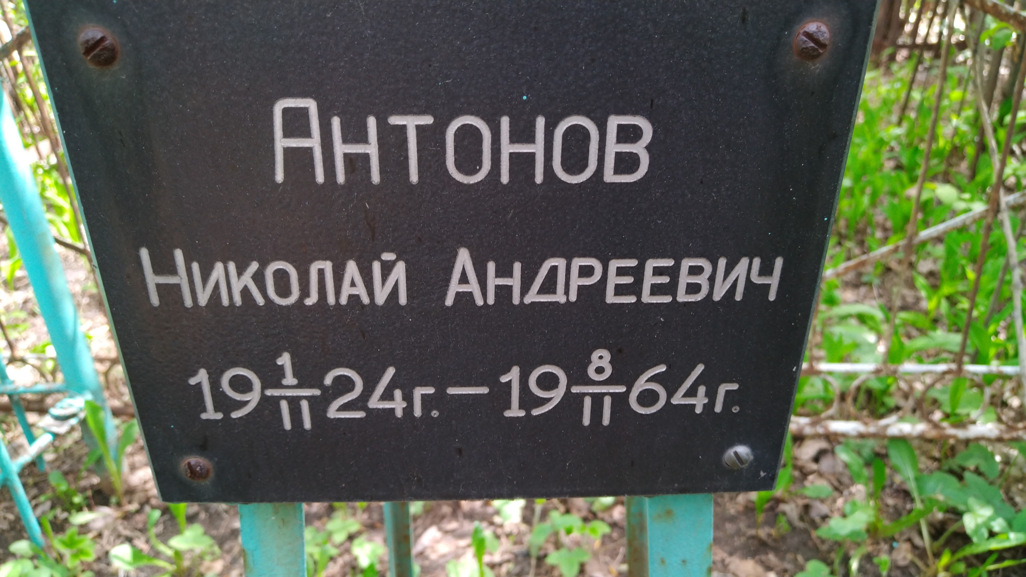 Антонов Николай Андреевич