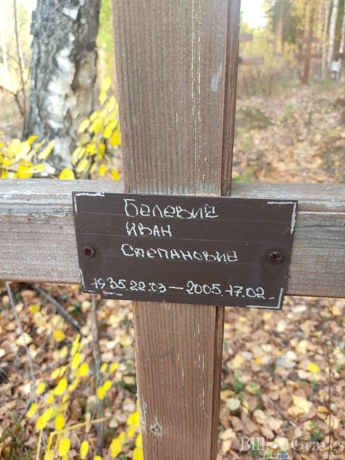 Белевич Иван Степанович