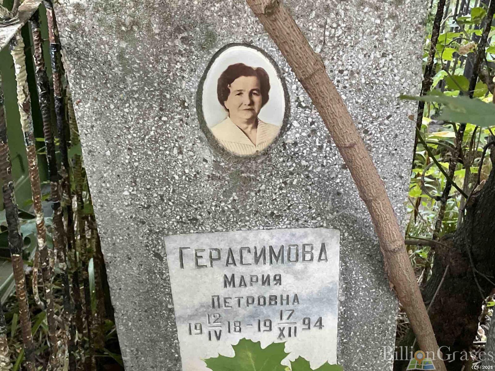 Герасимова Мария Петровна