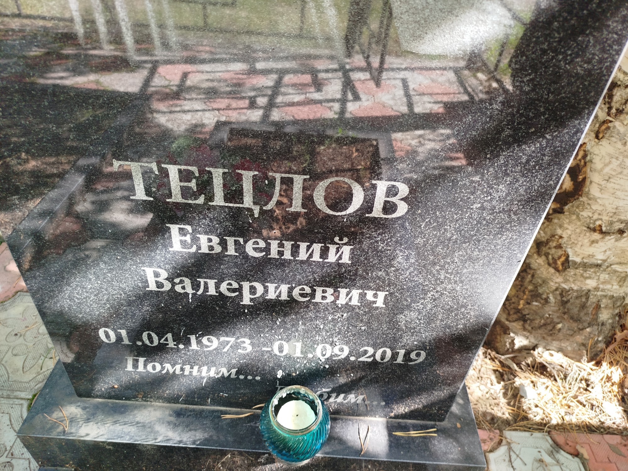 Тецлов Евгений Валериевич