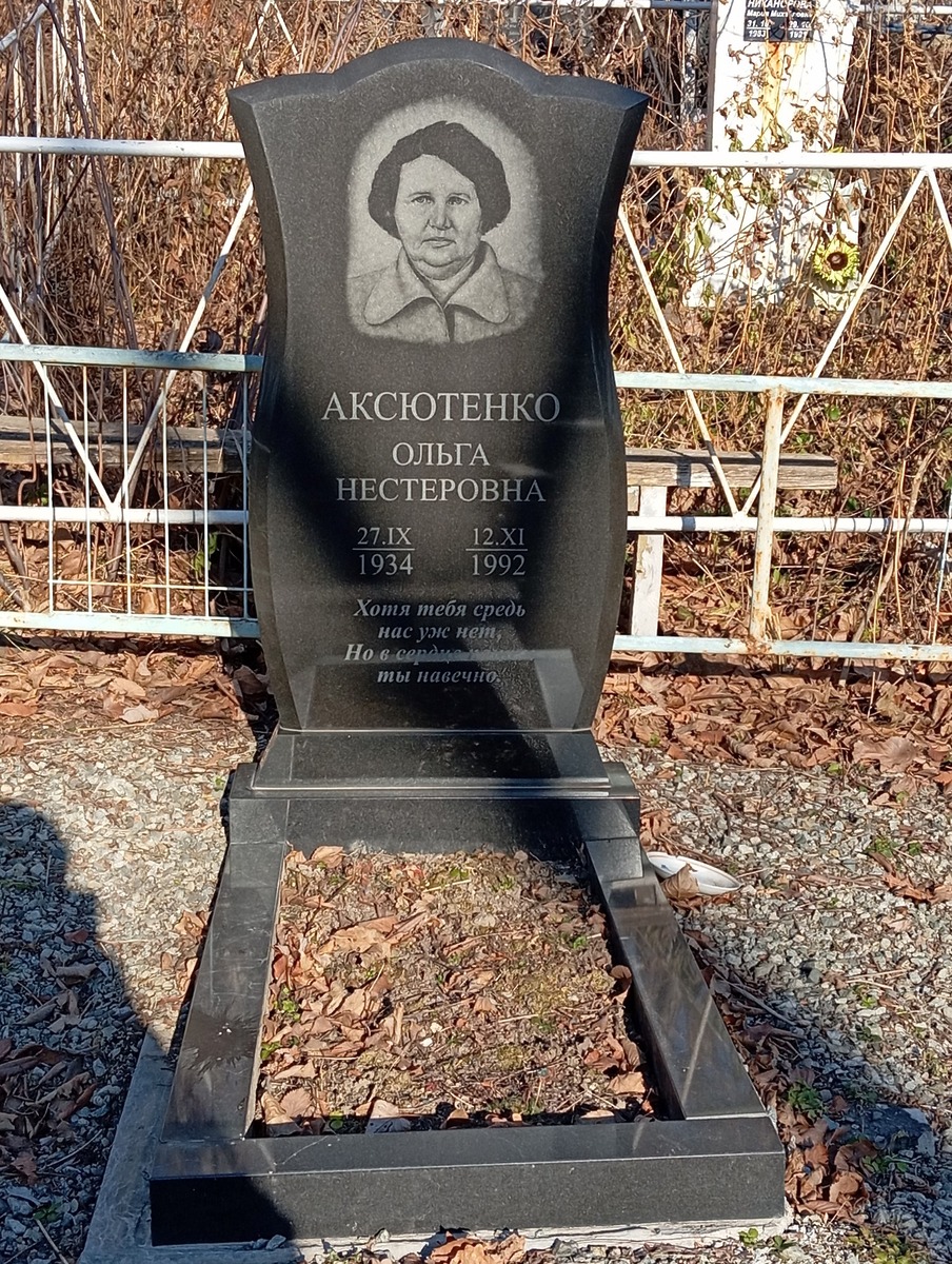 Аксютенко Ольга Нестеровна