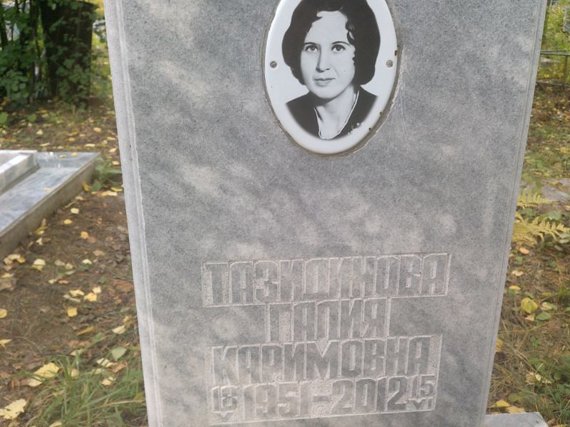 Галия Тазидинова Каримовна